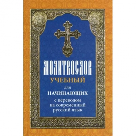 Молитвословы, книга Молитвослов учебный для начинающих с переводом на современный русский язык купить по низкой цене
