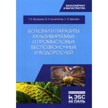 Сельское хозяйство. Лесное хозяйство. Растениеводство, книга Болезни и паразиты культивируемых и промысловых беспозвоночных и водорослей купить по низкой цене