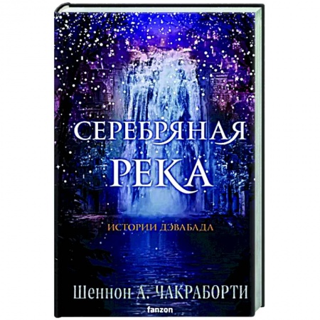 Зарубежное фэнтези, книга Серебряная река купить по низкой цене