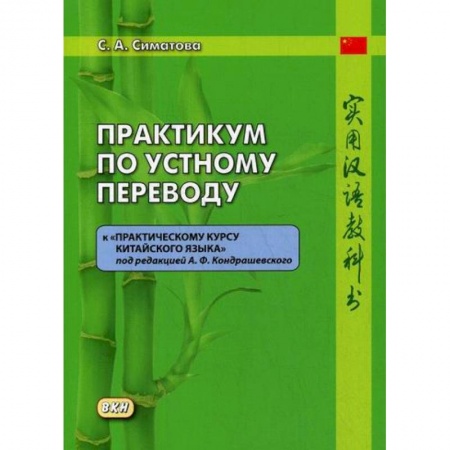 Учебники, самоучители, пособия, книга Практикум по устному переводу к 'Практическому курсу китайского языка' под редакцией А. Ф. Кондрашевского купить по низкой цене