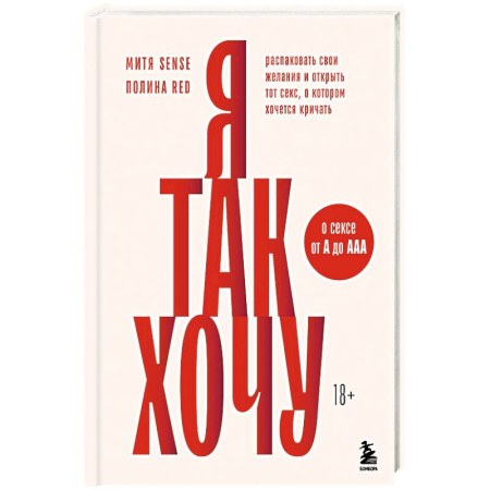 Психиатрия. Психопатология. Сексопатология, книга Я так хочу. Распаковать свои желания и открыть тот секс, о котором хочется кричать купить по низкой цене