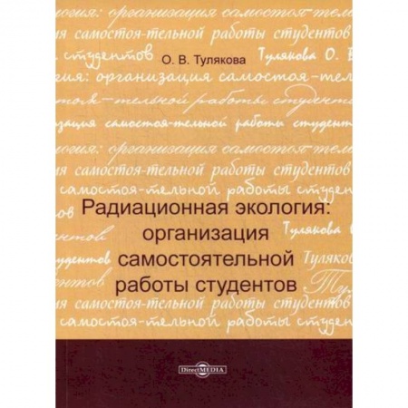 Экология. Человек и окружающая среда, книга Радиационная экология: организация самостоятельной работы студентов купить по низкой цене