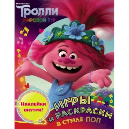 Кроссворды, головоломки, комиксы, книга Тролли 2. Игры и раскраски в стиле поп купить по низкой цене