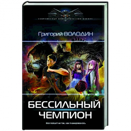 Русская фантастика, книга Бессильный чемпион купить по низкой цене