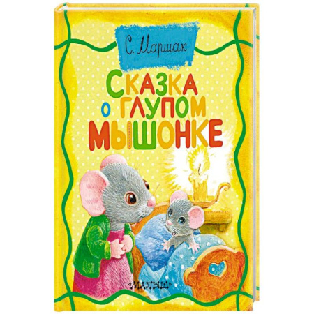 Сказки отечественных писателей, книга Сказка о глупом мышонке купить по низкой цене