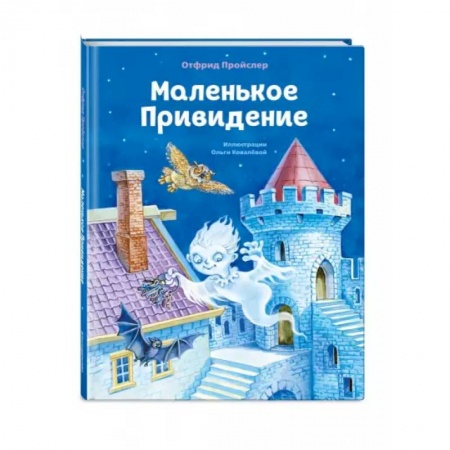 Сказки зарубежных писателей, книга Маленькое Привидение купить по низкой цене