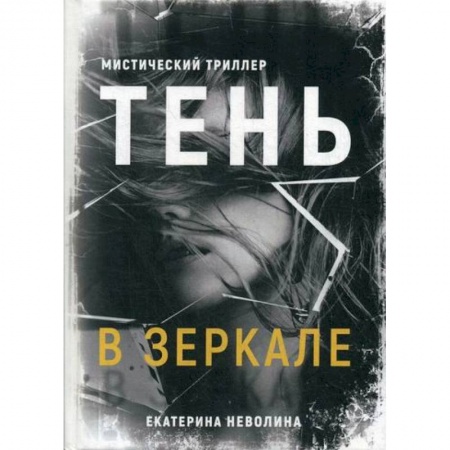 Русская современная проза, книга Тень в зеркале купить по низкой цене