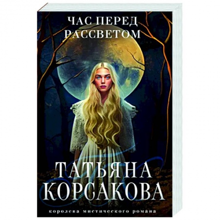 Мистика, ужасы, книга Час перед рассветом купить по низкой цене