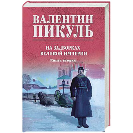 Исторический роман, книга На задворках великой империи. Книга вторая купить по низкой цене