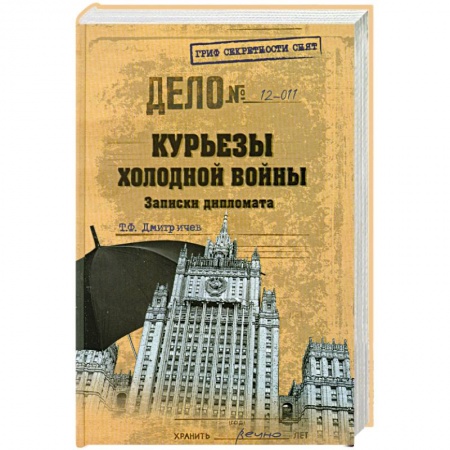 Книги, книга Курьезы холодной войны купить по низкой цене