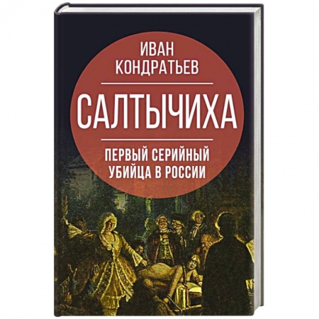История, книга Салтычиха. Первый серийный убийца в России купить по низкой цене