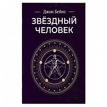 Звездный человек Звездный человек