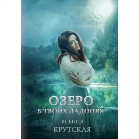 Русское фэнтези, книга Озеро в твоих ладонях купить по низкой цене