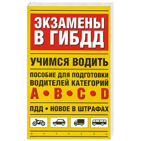 Книги, книга Экзамены в ГИБДД. Учимся водить купить по низкой цене