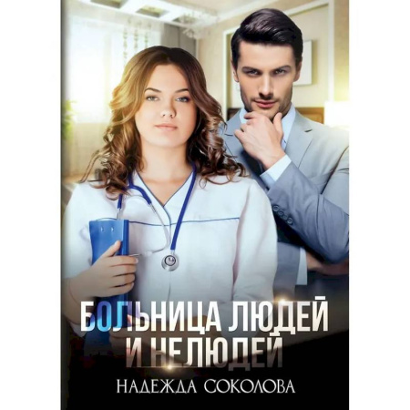 Русское фэнтези, книга Больница Людей и Нелюдей купить по низкой цене