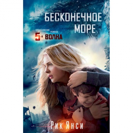 Боевая фантастика, книга Бесконечное море купить по низкой цене