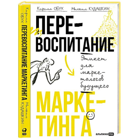 Маркетинг. Общие вопросы, книга Перевоспитание маркетинга. Этикет для маркетологов будущего купить по низкой цене