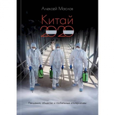 Зарубежная экономика, книга Китай 2020: пандемия, общество и глобальные альтернативы купить по низкой цене