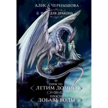 Русская фантастика, книга Пара для дракона. Просто летим домой. Просто добавь воды купить по низкой цене