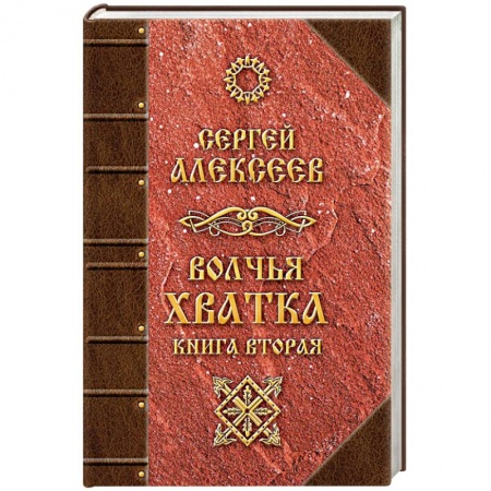 Русское фэнтези, книга Волчья хватка. Книга 2 купить по низкой цене