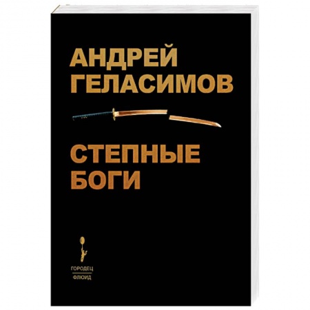Русская современная проза, книга Степные боги купить по низкой цене