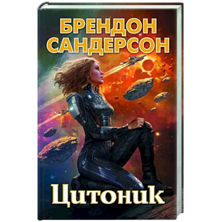 Зарубежное фэнтези, книга Цитоник купить по низкой цене