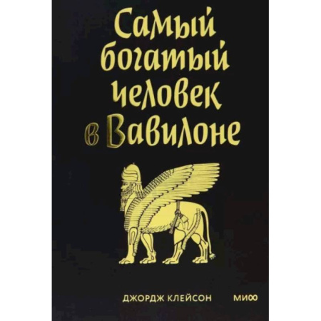 Финансы. Денежное обращение, книга Самый богатый человек в Вавилоне купить по низкой цене
