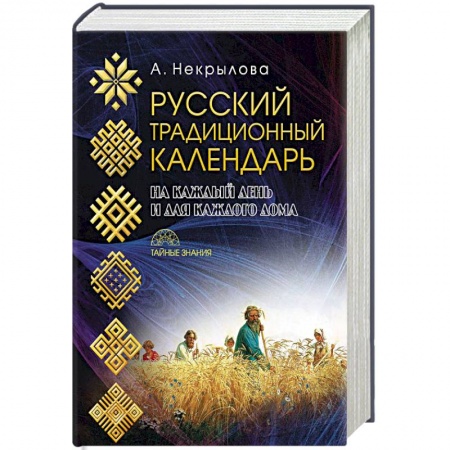 Славяне. Русские, книга Русский традиционный календарь купить по низкой цене