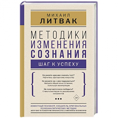 Практическая психология, книга Методики изменения сознания: шаг к успеху купить по низкой цене