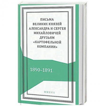 Эссе, письма, очерки, книга Письма князей Александра и Сергея Михайловичей купить по низкой цене