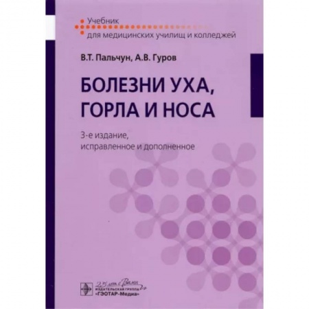 ЛОР. Оториноларингология, книга Болезни уха, горла и носа. Учебник для студентов учреждений среднего профильного образования купить по низкой цене