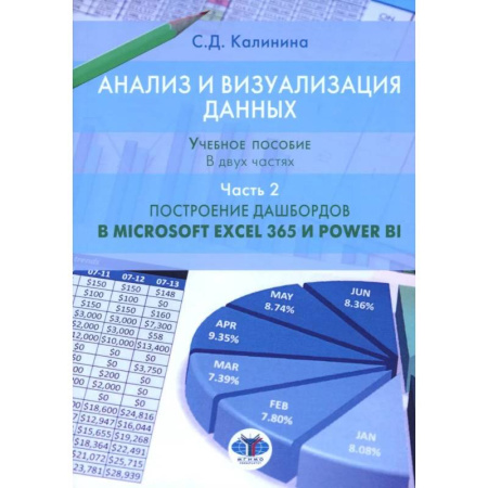 Другие операционные системы, книга Анализ и визуализация данных. Учебное пособие. В 2 частях. Часть 2. Построение дашбордов в Microsoft Excel 365 и Power BI купить по низкой цене