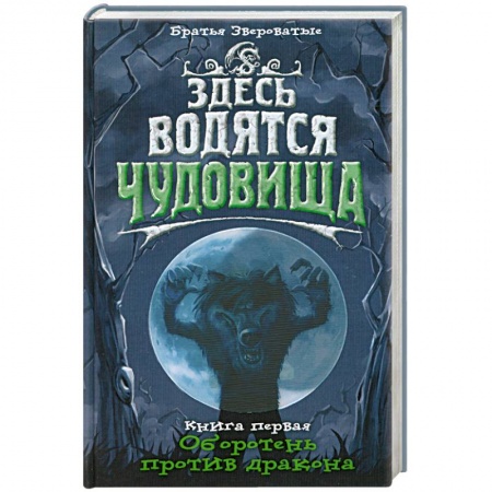 Книги, книга Здесь водятся чудовища. Книга 1. Оборотень против дракона купить по низкой цене