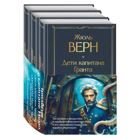 Зарубежная классика, книга Трилогия о капитане Немо (комплект из 3х книг: 'Дети капитана Гранта', 'Двадцать тысяч лье под водой' и 'Таинственный остров') купить по низкой цене