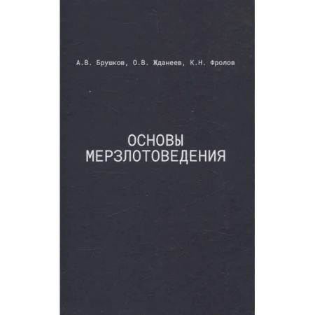 Геофизика. Метеорология. Океанология, книга Основы мерзлотоведения: Учебник для вузов купить по низкой цене