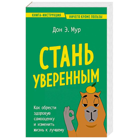 Психология, книга Стань уверенным. Как обрести здоровую самооценку и изменить жизнь к лучшему купить по низкой цене