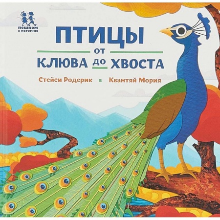 Животный и растительный мир, книга Птицы и букашки: от носа до хвоста купить по низкой цене
