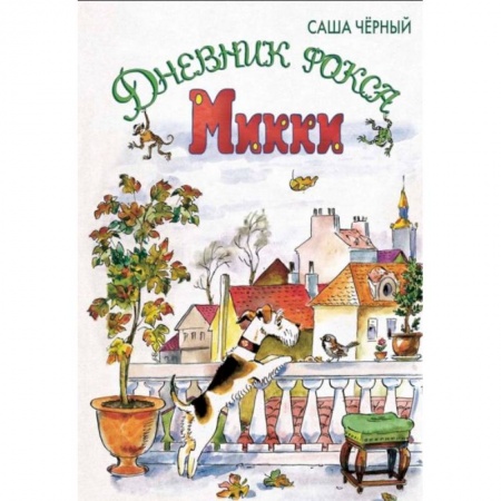 Повести и рассказы о животных, книга Дневник фокса Микки: сказочная повесть купить по низкой цене