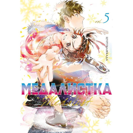 Комиксы. Манга, книга Медалистка.5. Манга купить по низкой цене
