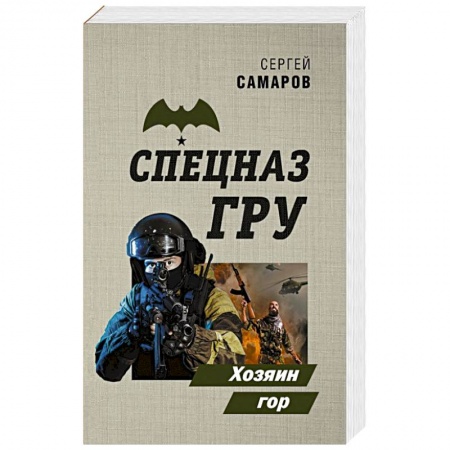 Боевики, военные, книга Хозяин гор купить по низкой цене