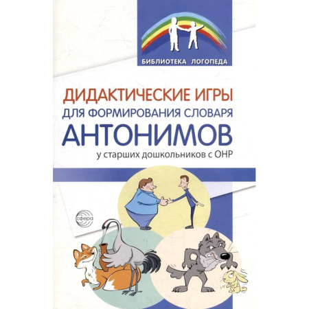 Упражнения по развитию и коррекции речи, книга Дидактические игры для формирования словаря антонимов у старших дошкольников с ОНР купить по низкой цене