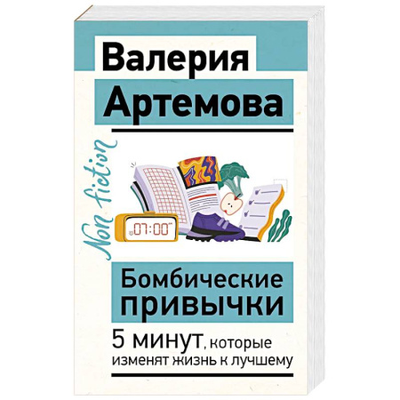 Психология, книга Бомбические привычки. 5 минут, которые изменят жизнь к лучшему купить по низкой цене