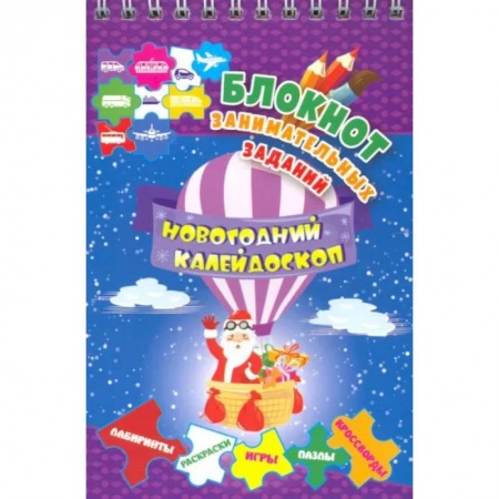 Кроссворды, головоломки, комиксы, книга Блокнот занимательных заданий для детей 5-7 лет. Новогодний калейдоскоп. Игры, пазлы, лабиринты купить по низкой цене