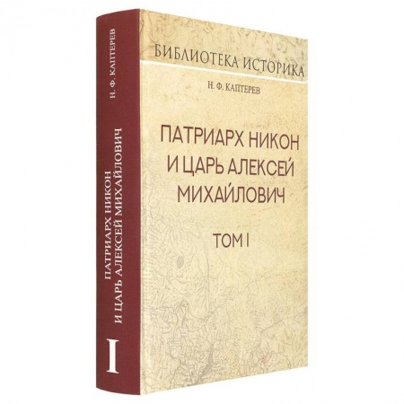 Россия в XVII - начале XVIII вв., книга Патриарх Никон и царь Алексей Михайлович. Том I купить по низкой цене