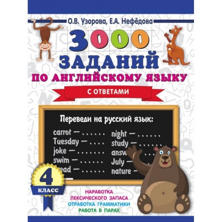 Английский язык, книга 3000 заданий по английскому языку. 4 класс купить по низкой цене