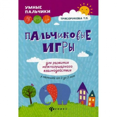 Знакомство с миром, развитие малыша, книга Пальчиковые игры для развития межполушарного взаимодействия у малышей от 0 до 3 лет купить по низкой цене