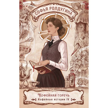 Отечественный женский детектив, книга Кофейная горечь. Кофейные истории 4 купить по низкой цене