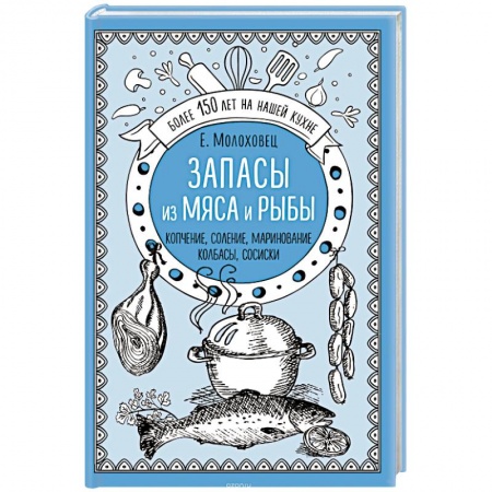 Мясо, птица, книга Запасы из мяса и рыбы. Копчение. Соление. Маринование. Колбасы, сосиски купить по низкой цене