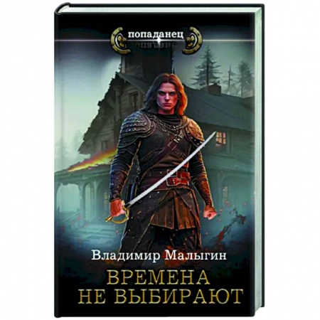 Боевая фантастика, книга Времена не выбирают купить по низкой цене