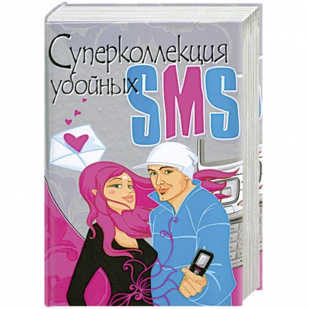 Книги, книга Суперколлекция убойных SMS купить по низкой цене
